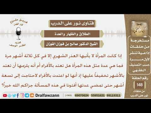 إذا كانت المرأة لا يأتيها العذر الشرعي إلا مرة كل ثلاثة أشهر فما عدة مثل هذه المرأة؟ الشيخ الفوزان