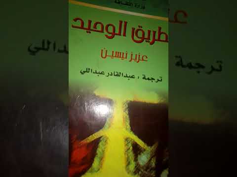 رواية الطريق الوحيد التركية ل عزيز نيسين