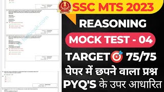 Reasoning Mock Test - 04 // For SSC CGL , CHSL & MTS // Based On Previous Year Paper