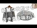 ＜コーデ＞「手編み」で探したヴィンテージセーターの味わいの理由【1160】