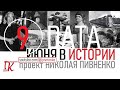 09 ИЮНЯ В ИСТОРИИ Николай Пивненко в проекте ДАТА – 2020