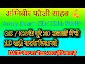 Army Exam 2026// Top 30 Question paper GK//GS 1 जून 2026 से एग्जाम स्टार्ट है 🎯 टारगेट 30 सवालों