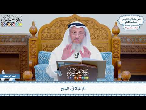 2403 - الإنابة في الحج - عثمان الخميس
