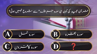 Quran Mcqs In Urdu Part 1 | Islamic Sawal Jawab | Islamic Quiz | Islamic Question Answer |Quran Quiz screenshot 3