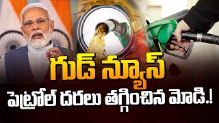 Фото గుడ్ న్యూస్ పెట్రోల్ ధరలు తగ్గించనున్న మోదీ | PM Modi Key Decision On Petrol Diesel Price | ManamTv