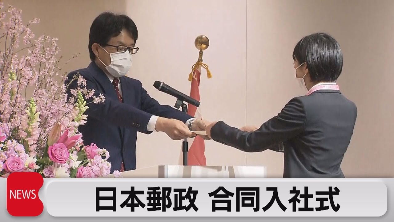 日本郵政グループ入社式 21年4月1日 Youtube