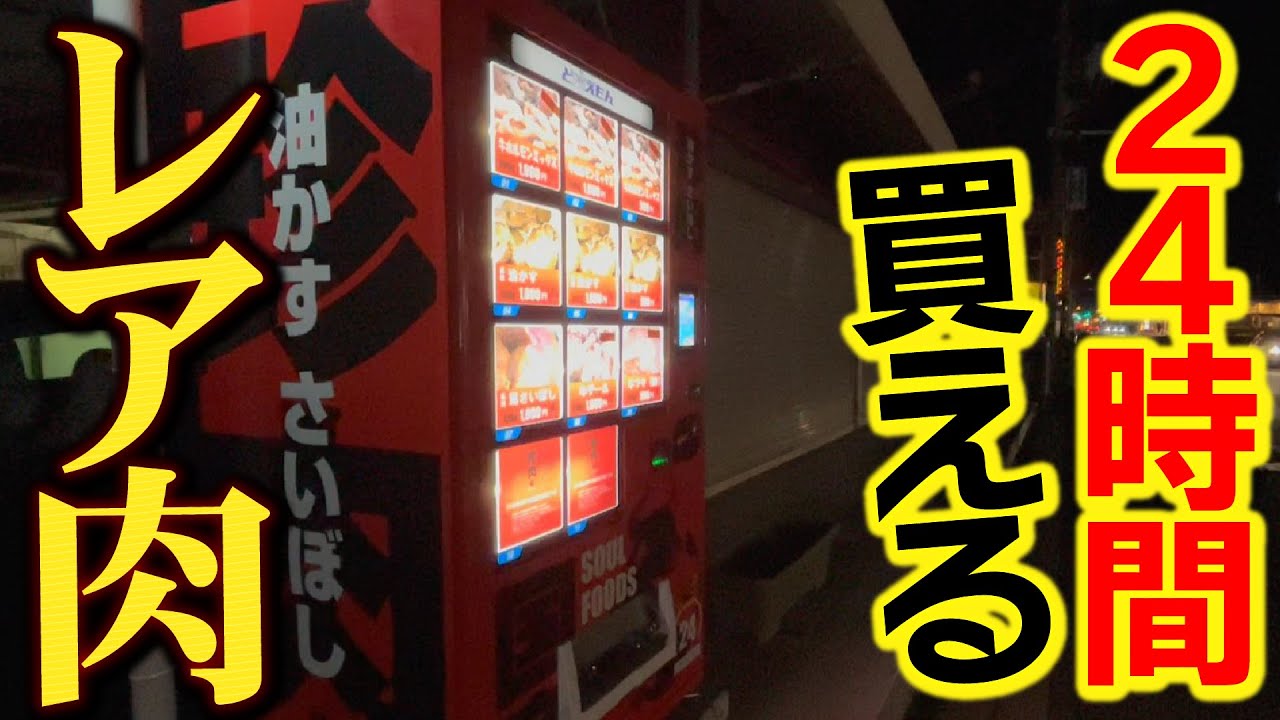 飯テロ】国道沿いに珍しいお肉が買える自動販売機を発見『株式会社