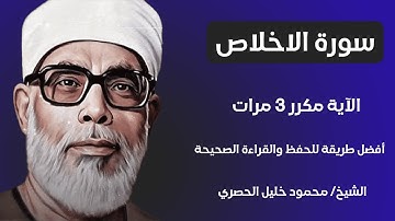 Surah Al-Ikhlas Sheikh Al-Husari, سورة الأخلاص مكررة كل آية ثلاث مرات بصوت الشيخ الحصري