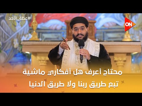 عظة الأحد القس مينا باسيليوس محتاج أعرف هل أفكاري ماشية تبع طريق ربنا ولا طريق الدنيا