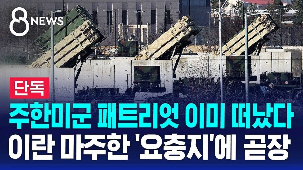 [단독] 주한미군 패트리엇 이미 떠났다…이란 마주한 '요충지'에 곧장 / SBS 8뉴스