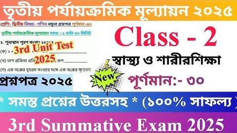 Class 2 স্বাস্থ্য ও শারীরশিক্ষা 2025 3rd Unit Test Questions Paper | Class II Health And Physical 