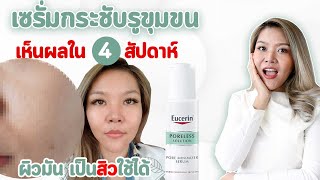 (เช็คสูตร) เซรั่มกระชับรูขุมขนกว้าง สำหรับผิวมัน เป็นสิว Eucerin Poreless Solution