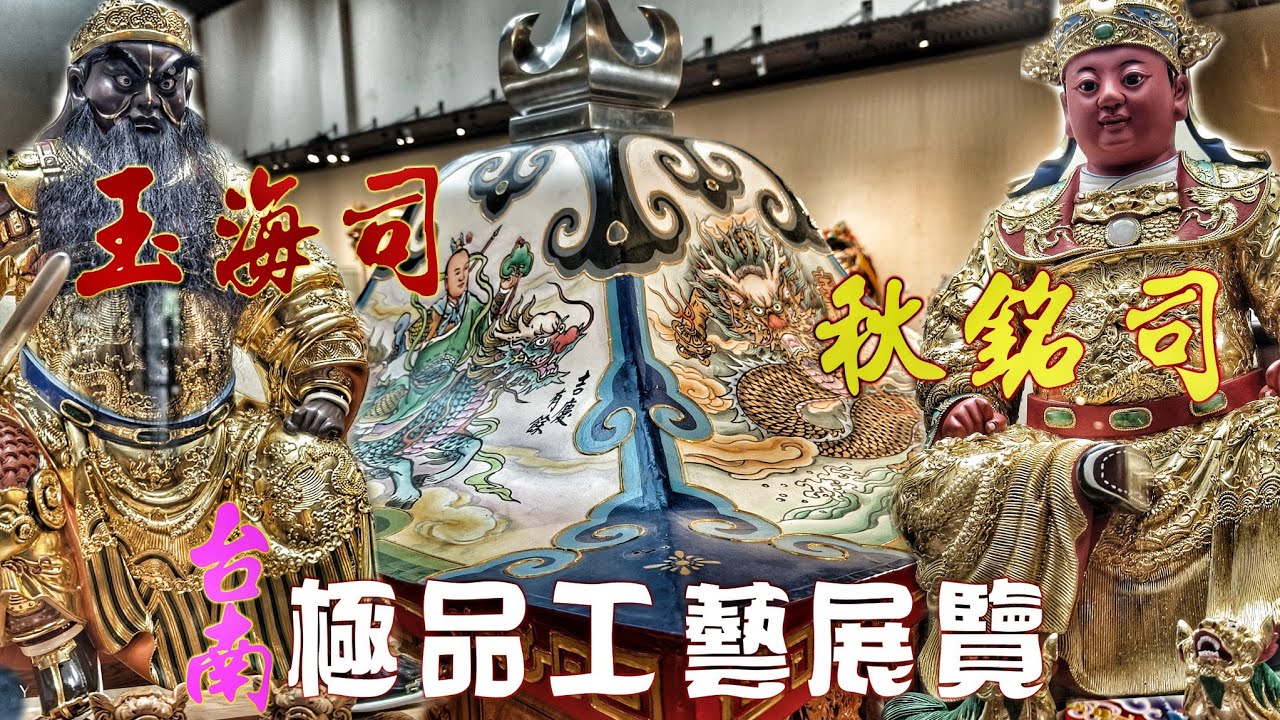 台灣名師精雕神像•極品神衣繡布•百萬神轎木工藝•超強陣容不看可惜！（癸卯年.府城傳統藝術學會會員聯展）