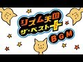 【ゲーム音楽】3DS『リズム天国 ザ★ベスト＋』ゲームプレイ＆新曲ＢＧＭ集