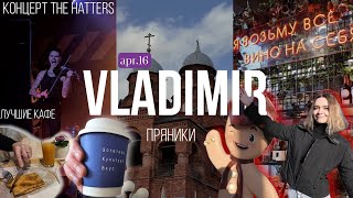 VLOG: Один день во Владимире | Маяк, The Hatters и огуречный пряник