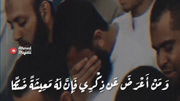 حالة واتس الشيخ عبدالله كامل | ومن أعرض عن ذكري | تلاوة باكية خاشعة ❤️