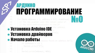 🎓 Программирование Ардуино. Урок №0: Устанавливаем Arduino IDE и драйверы