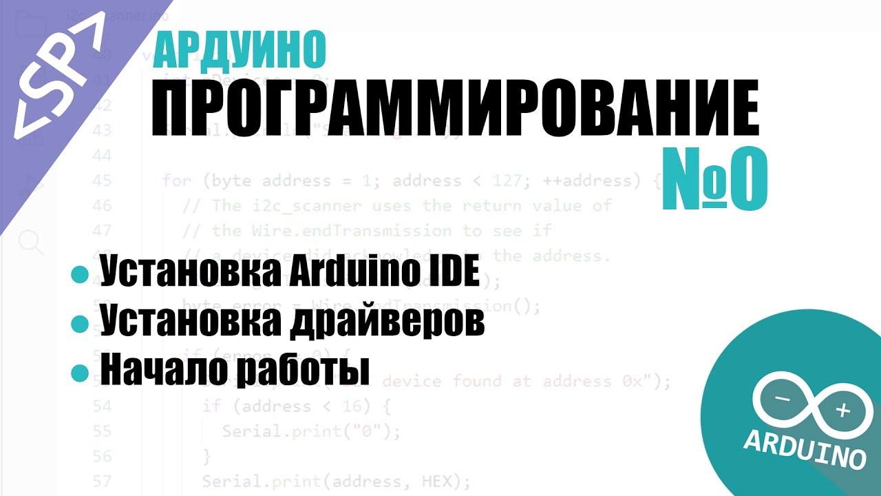🎓 Программирование Ардуино. Урок №0: Устанавливаем Arduino IDE и драйверы