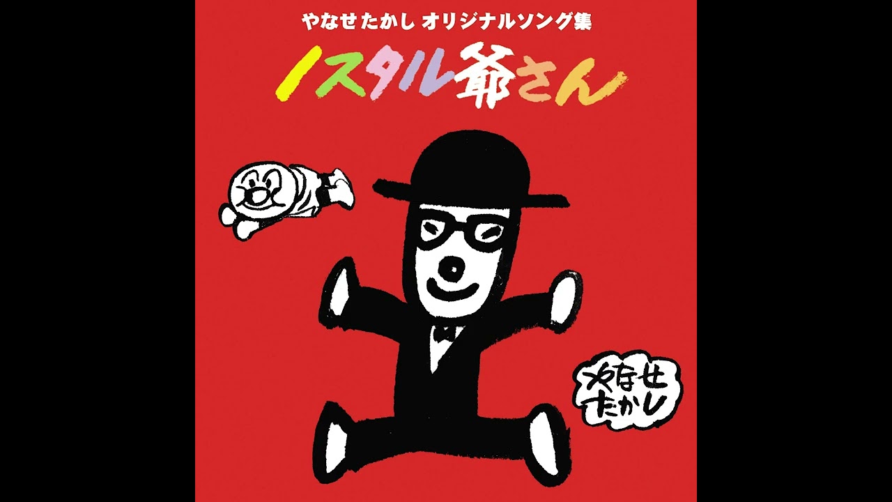 やなせたかし この世は夢か 歌詞&動画視聴 - 歌ネット