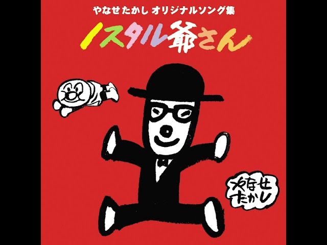 この世は夢かNEW!やなせたかし