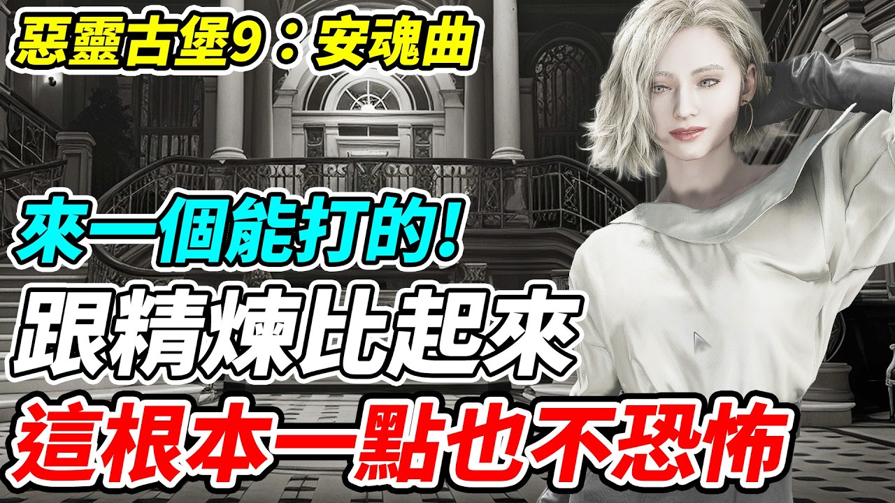 【惡靈古堡9：安魂曲】來一個能打的《跟精煉比起來》這根本一點也不恐怖【平民百姓實況台】『惡靈古堡』『安魂曲』