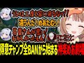 得意チャンピオン全BANから始まる神楽めあ劇場に備える千燈ゆうひ達【千燈ゆうひ/釈迦/kamito/zerost/神楽めあ/k4sen/KH/葛葉/なぎさっち/切り抜き】