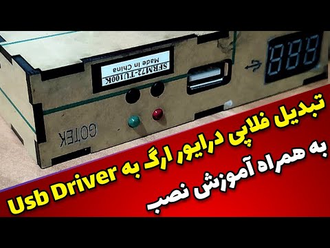 تصویری: نحوه ساخت درایو فلاپی