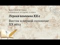 Всеобщая история 9 кл Сороко-Цюпа $14 Восток в первой половине XX века