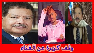 زويل خط أحمر “عليا الطلاق” تقود “كزبرة” إلى الوقف عن الغناء وإجراءات حازمة من مصطفى كامل