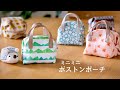 【ハンドメイド】布あそび 小さな生地を使ってミニボストンポーチ作り