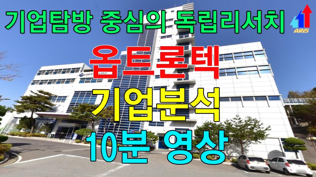 옵트론텍 optrontec