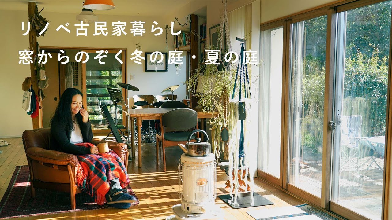 鎌倉山の古民家暮らし 寒い日も暑い日も快適な暮らしのひと工夫 インテリア 庭 リノベーション Sponsored Youtube