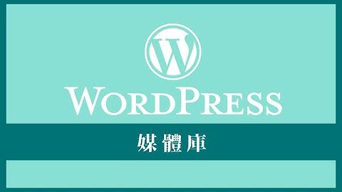 什麼是 WordPress 的媒體庫？What is WordPress Media Library?
