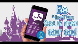 Программаи Чи-Гап ва тарзи регистрция кардан! хатман тамошо кунед.