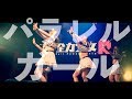 【全力少女R】「パラレルガール」1/31SPACE ODD【ライブ映像】