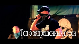 Топ 5 провокационных песен