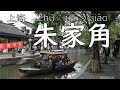 上海　朱家角古鎮～地下鉄で行ける水郷　Venice of China  Shanghai-Zhujiajiao Water Town