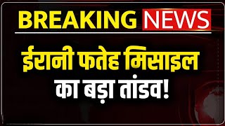 Breaking News:- ईरानी फतेह मिसाइल का बड़ा तांडव. अमेरिकी MQ9 ड्रोन मार गिराया!