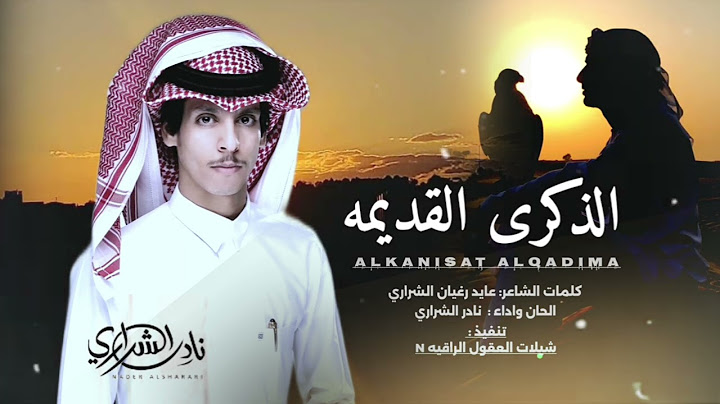 نادر الشراري // حصرياً // الذكرى القديمه // 2024 -@ قلب الشقا