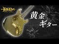 自作ギター8 黄金の「金メッキ塗装エレキギター」を作ってみた！ EXEM GUITARS #8