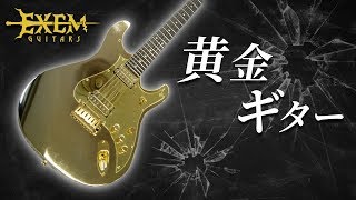 自作ギター8 黄金の「金メッキ塗装エレキギター」を作ってみた！ EXEM GUITARS #8