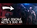 САМЫЕ ОПАСНЫЕ МЕСТА в STALKER Dead Air