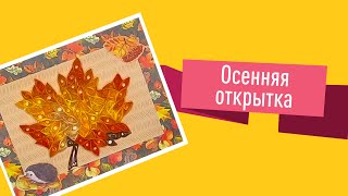 Мастер-класс "Осенняя открытка"