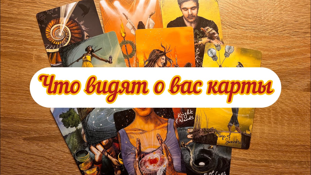 Расклад таро «Что видят о вас карты»🤔
