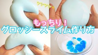 スライム作り方 もっちりグロッシースライム作り方 ツヤッツヤ 音フェチ How To Make Slime Youtube