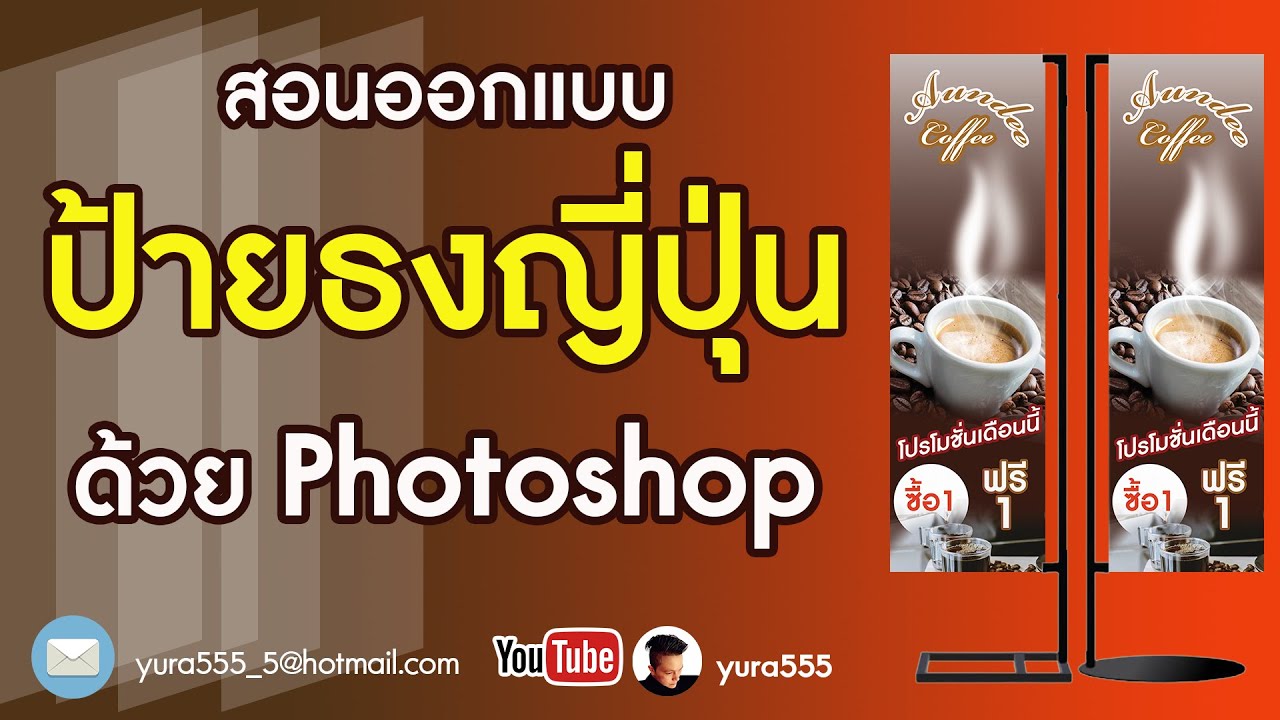 สอนออกแบบป้ายธงญี่ปุ่นด้วย photoshop | ข้อมูลแบบป้ายธงญี่ปุ่นที่ละเอียดที่สุดทั้งหมด