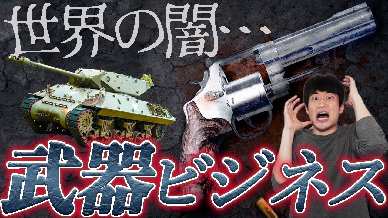戦争で儲ける５ヶ国とは!?世界を裏であやつる武器ビジネスの闇