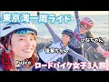 ロードバイク女子の東京湾一周ライドツアー