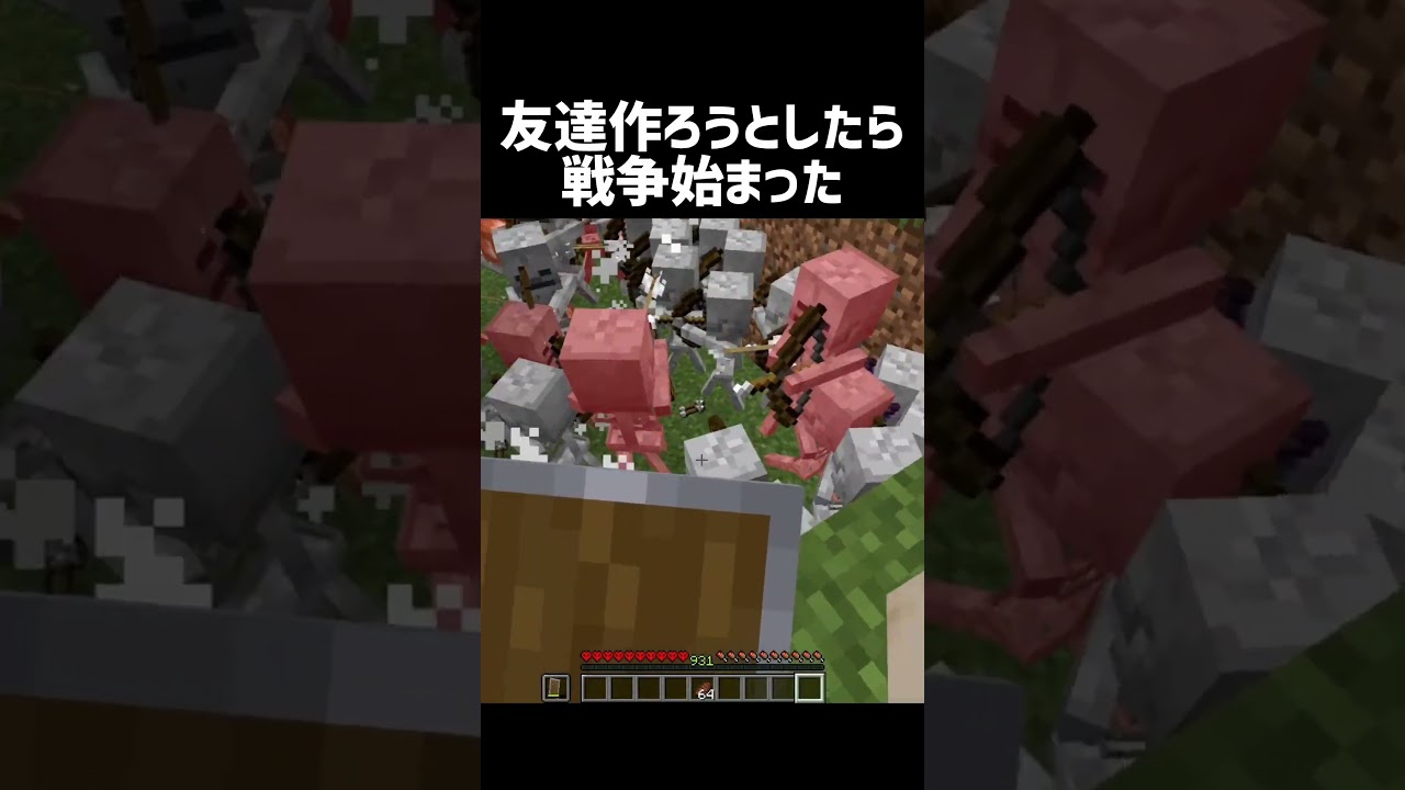 友達作ろうとしたら戦争始まった #shorts #マイクラ #マインクラフト