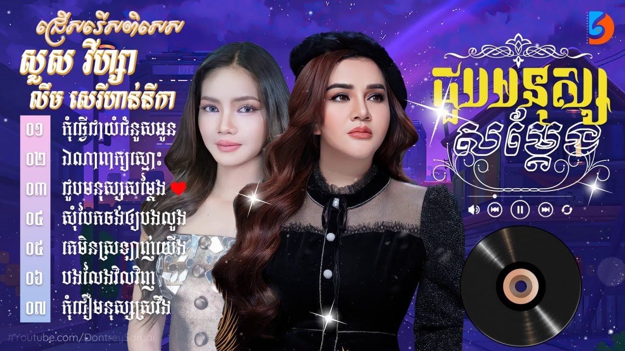 កម្រងចម្រៀងពិរោះៗ - សួស វីហ្សា, លឹម សេរីហាន់នីកា #កុំធ្វើជាយំជំនួសអូន #ឯណាពាក្យស្មោះ